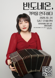 「반도네온, 기억을 연주하다」