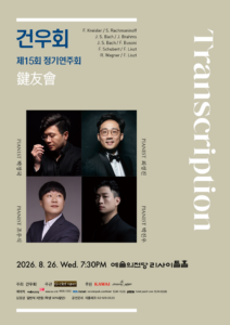 건우회 제15회 정기연주회, 26일 예술의전당 리사이틀홀서 개최