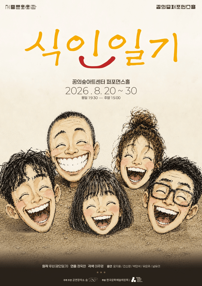 ‘식인일기’ 8월 20일 개막…루쉰 「광인일기」 각색한 무대 (사진 제공: 문화동행)