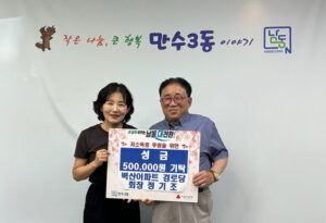벽산아파트경로당 정기조 회장, 만수3동에 따뜻한 나눔 실천