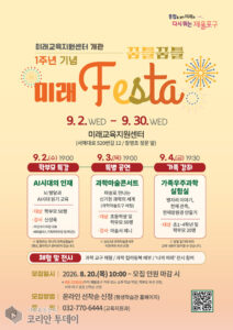제물포구 미래교육지원센터, 개관 1주년 맞아 ‘꿈틀꿈틀 미래 페스타’