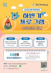 남동구평생학습관, 2026년 하반기 프로그램 학습자 모집
