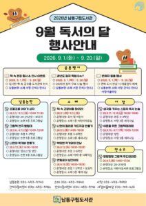 남동구립도서관, 9월 독서의 달 맞이 다양한 프로그램 운영