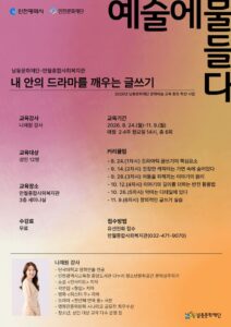 남동문화재단,‘내 안의 드라마를 깨우는 글쓰기’ 교육 운영