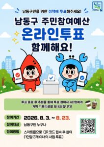 2027년 예산안 편성을 위한 남동구 주민참여예산 온라인 투표 실시