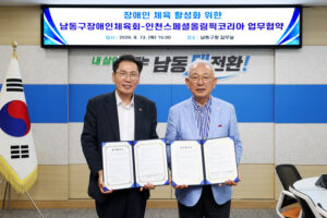 남동구장애인체육회-인천스페셜올림픽코리아, 장애인 체육 활성화 맞손