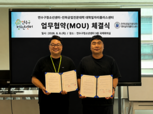 Yeonsu Youth Center Partners with Inha Technical College Job Center to Boost Youth Careers