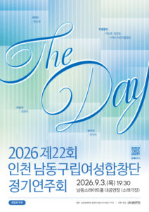 남동문화재단, 제22회 남동구립여성합창단 정기연주회 「The Day」 개최