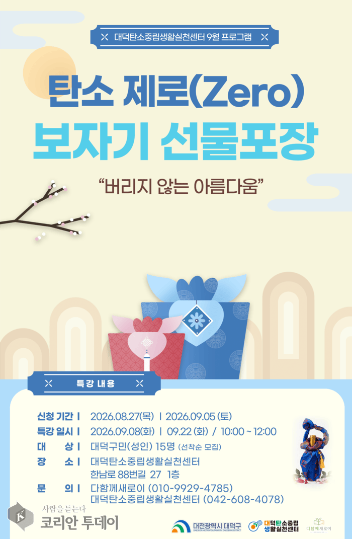[코리안투데이] 대덕탄소중립생활실천센터 '탄소 제로(Zero) 보자기 선물포장' 홍보 포스터 © 임승탁 기자