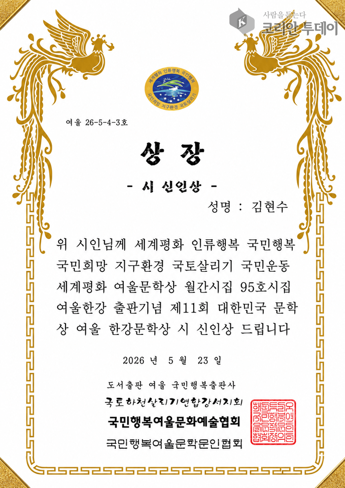 [코리안투데이] 김현수 작가, 제98회 여울문학상 ‘시 신인상’ 수상…시인으로 문단 첫발 © 백창희 기자