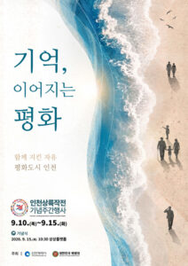 인천상륙작전 76주년 기념주간, 9월 10~15일 인천 전역서 열린다