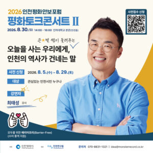 인천시, ‘큰별쌤’ 최태성 초청 평화토크콘서트… 인천상륙작전서 평화의 가치 찾는다