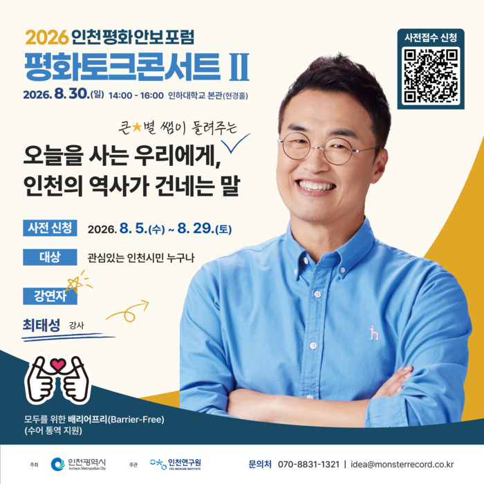 [코리안투데이] Poster for the Incheon Peace Talk Concert II © 장형임 기자