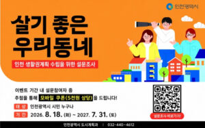 인천시, ‘2045년 도시기본계획’ 시민참여 플랫폼 상시 운영