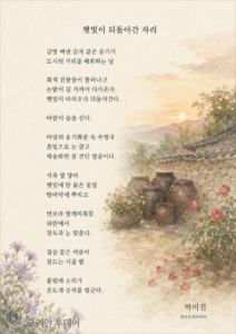 [오늘의 시선] 시골의 정취, 시인의 펜을 움직이다