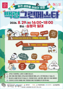 옹진문화원, 26일 북도·29일 백령서 ‘섬마을 이야기 극장’