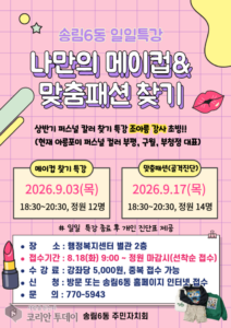 제물포구 송림6동, ‘메이크업·맞춤패션’ 일일특강 수강생 모집