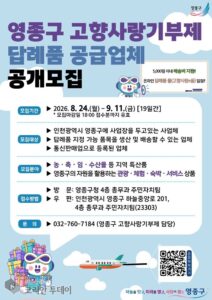 영종구, 고향사랑기부제 답례품 공급업체 공개모집
