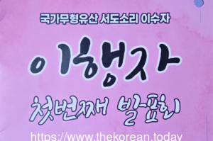 국가무형유산 서도소리 이수자 이행자, 첫 번째 발표회 성황리 개최