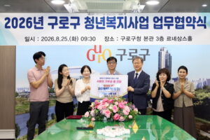 구로구, ‘2026 구로구 청년복지 지원사업’을 위한 업무협약식 개최