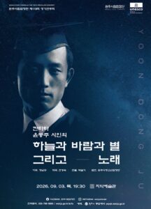 원주시립합창단, 9월 3일 「칸타타 윤동주」로 정기연주회
