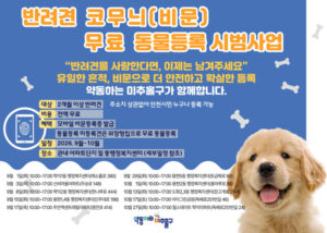 La ville d’Incheon lance en août son service mobile d’enregistrement gratuit de l’empreinte nasale des chiens