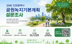 인천시, ‘2040 공원녹지기본계획’ 시민 설문…9월 6일까지