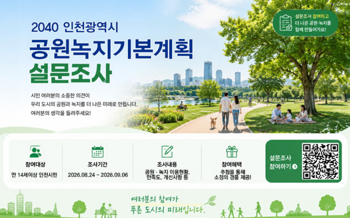 仁川市就“2040公园绿地基本规划”征询市民意见……至9月6日