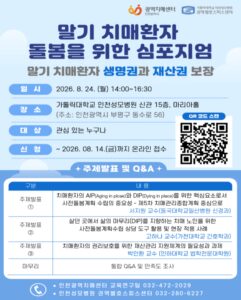 Incheon se penche sur la « fin de vie digne » et la protection des droits des patients atteints de démence en phase terminale