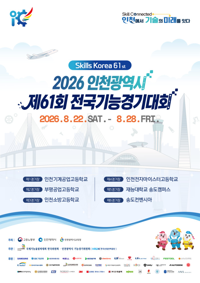 [코리안투데이] Opening ceremony of the 61st National Skills Competition © 장형임 기자