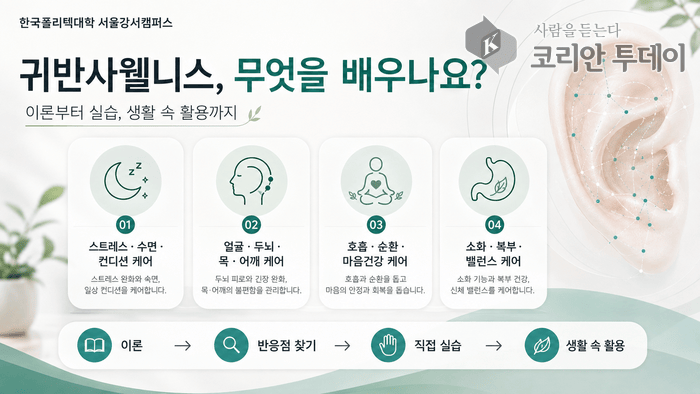 [코리안투데이] ‘귀반사웰니스 셀프케어 과정’을 운영 한국통합치유협회 © 강서 편집국 ©송정숙 기자