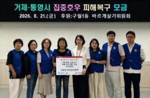 구월1동 바르게살기위원회, 거제·통영 수해 피해 지원 성금 110만원 전달