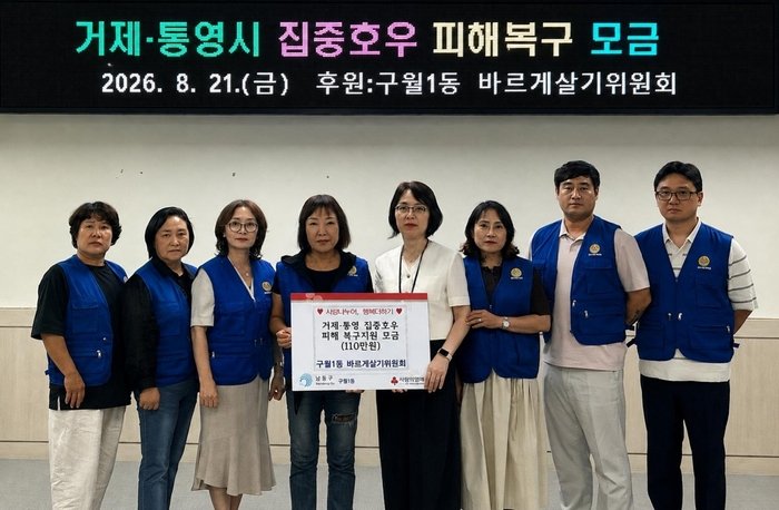仁川南洞区九月1洞Bareuge Salgi委员会向巨济、统营水灾受灾居民捐赠援助款110万韩元
