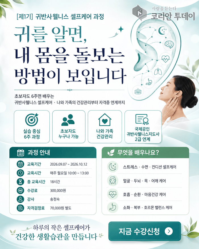 코리안투데이] 한국폴리텍대학 서울강서캠퍼스에서 오는 9월 7일부터 ‘제1기 귀반사웰니스 셀프케어 과정’을 운영 ©강서 편집국