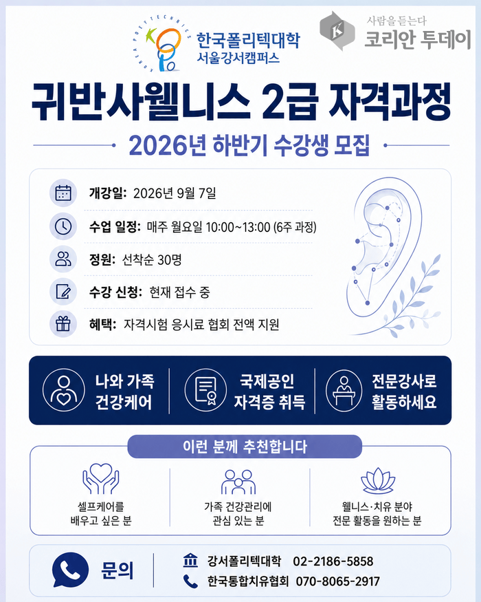 한국폴리텍대학 서울강서캠퍼스, ‘귀반사웰니스 셀프케어’ 6주 과정 운영