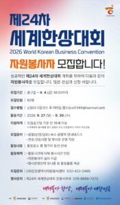 인천시, 제24차 세계한상대회 현장 자원봉사자 공개 모집