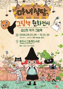 原州絵本図書館、『魔女食堂』原画アートプリンティング展、9月から