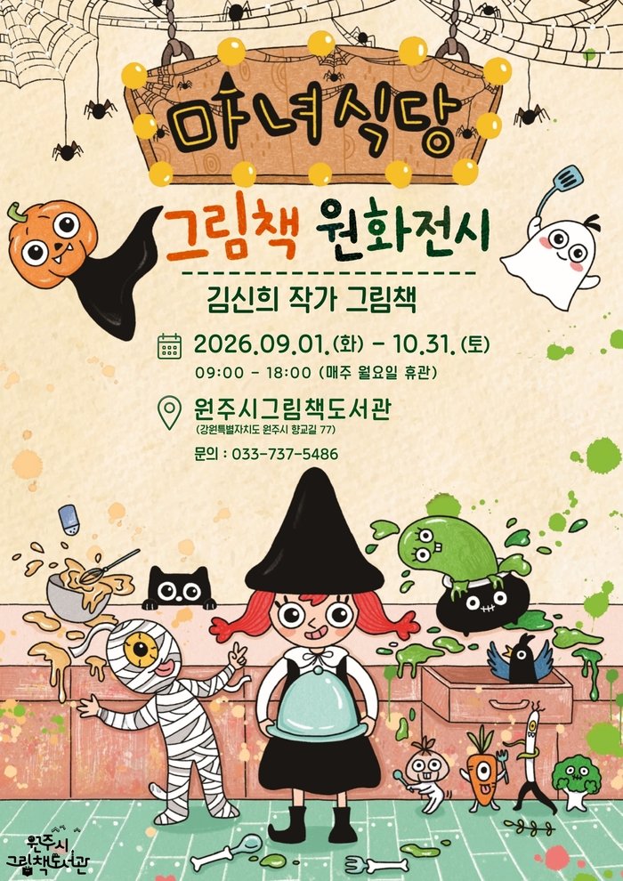 原州絵本図書館、『魔女食堂』原画アートプリンティング展、9月から
