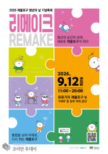 제물포구, 청년이 기획한 ‘청년의 날’ 축제 RE:MAKE 연다