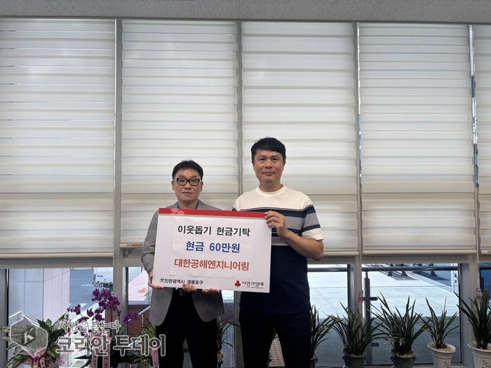 Daehan Gonghae Engineering Co., Ltd. 捐赠60万韩元 帮扶延安洞居民