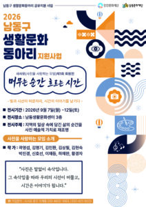 남동문화재단, 생활문화 사진 동아리‘사사모’ 회원전 개최