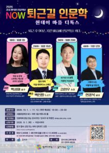 Gangseo-gu дүүрэг 10-р сарын 1-нээс ‘Ажлаас гарах замд хүмүүнлэгийн шинжлэх ухаан’ хичээлээ эхлүүлнэ… сэтгэл зүй, урлаг, эдийн засаг, философийн 4 ?