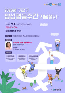 구로구, 2026년 양성평등주간 기념행사 개최