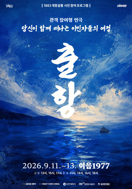 [코리안투데이] 在近代建筑资产「以音1977」上演的观众参与式戏剧《出航》宣传图 © 장형임 기자
