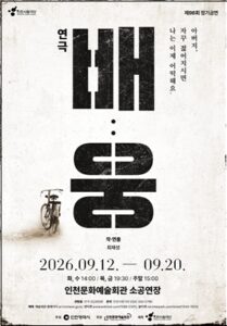 Le Théâtre municipal d’Incheon présente , une pièce familiale de création pour le Chuseok