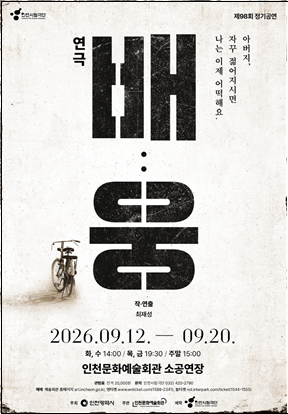 [코리안투데이] Affiche de la pièce familiale de création du Théâtre municipal d'Incheon © 장형임 기자