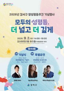 서울 강서구, 9월1~7일 양성평등주간 운영…2일 강서아트리움서 기념식·콘텐츠 공모전 시상식 열려