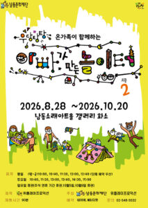 남동문화재단, ‘우당탕탕 아빠가 만든 놀이터’ 시즌2 개최