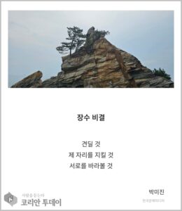 [디카시 명작선-9] 견디는 힘 끝에 ‘서로’가 있다