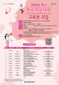 2026. 7. 30. 보도자료] 연수구, 제5기 연수 여성대학 교육생 모집